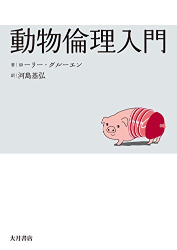 【新品】動物倫理入門 トム・リー・グルーエン著 動物倫理入門』｜感想・レビュー - 読書メーター